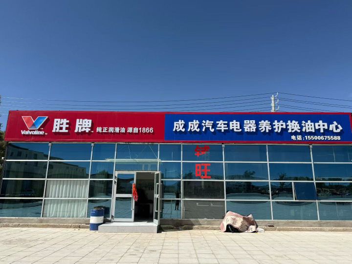 成成汽车电器修理养护换油中心
