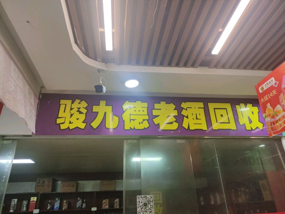骏九德老酒回收