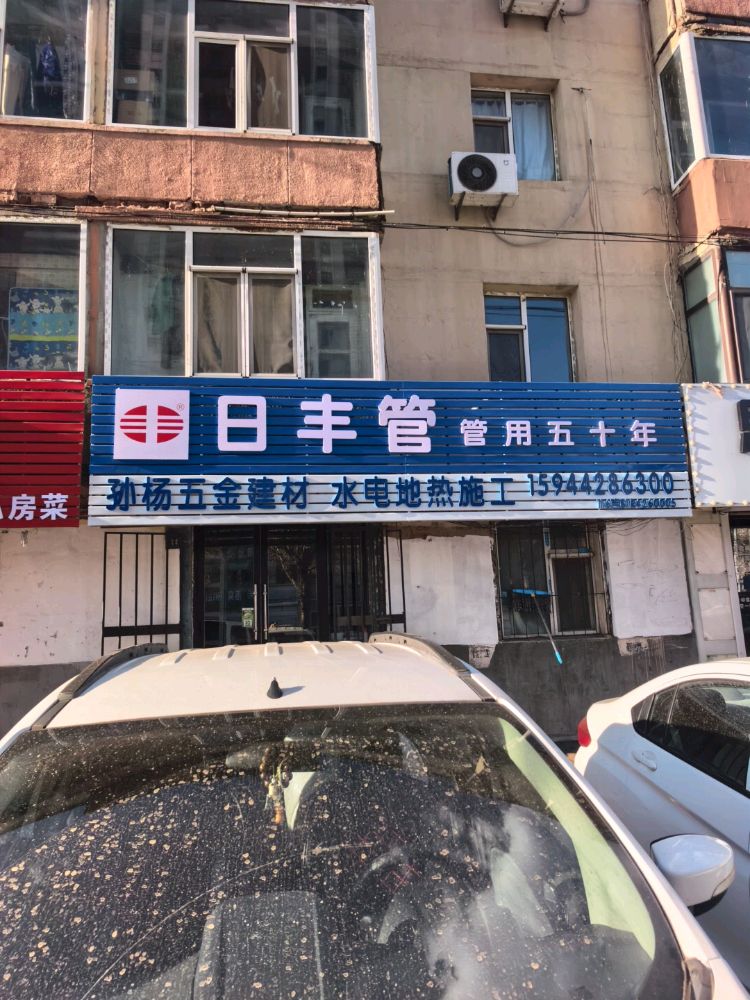 孙杨五金建材