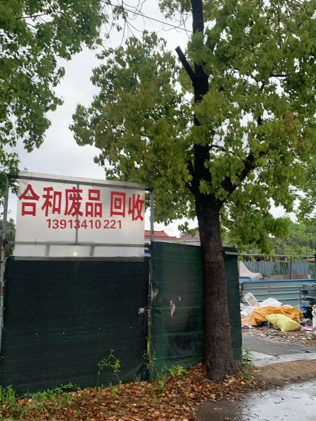 合和废品回收