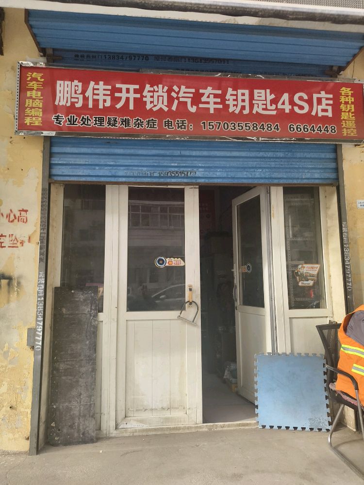 鹏伟开锁汽车钥匙