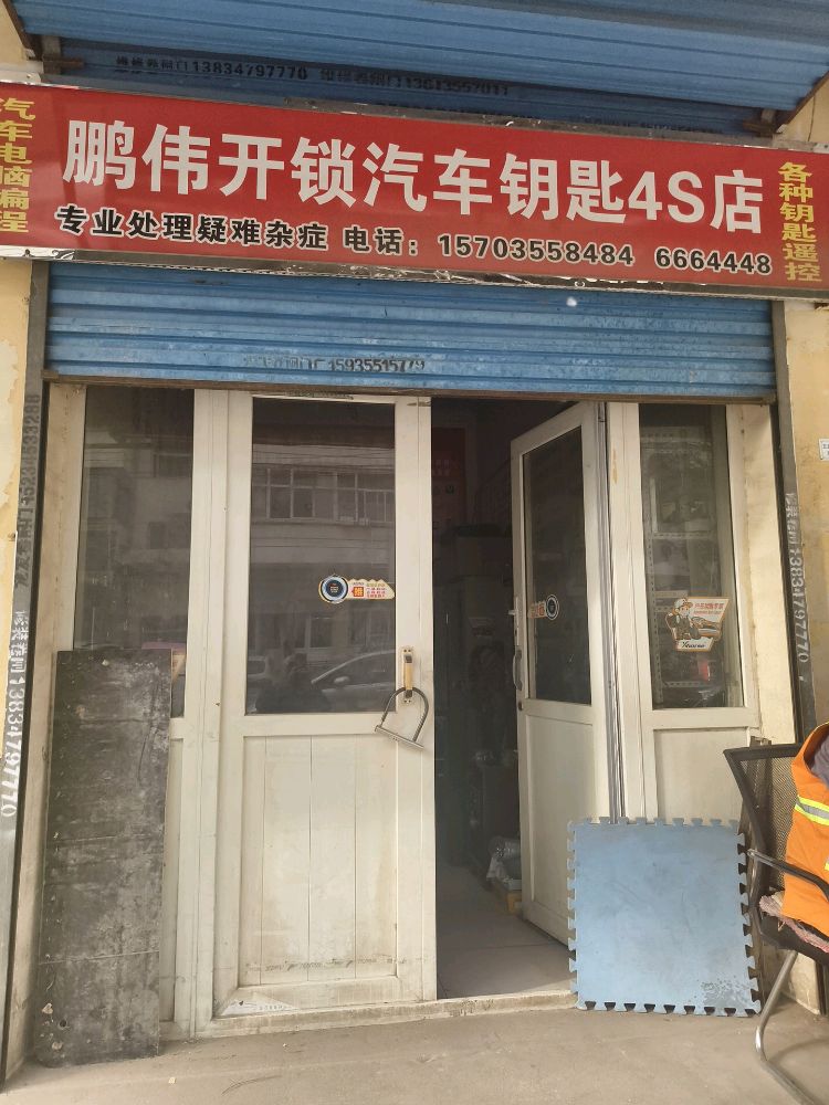 鹏伟开锁汽车钥匙