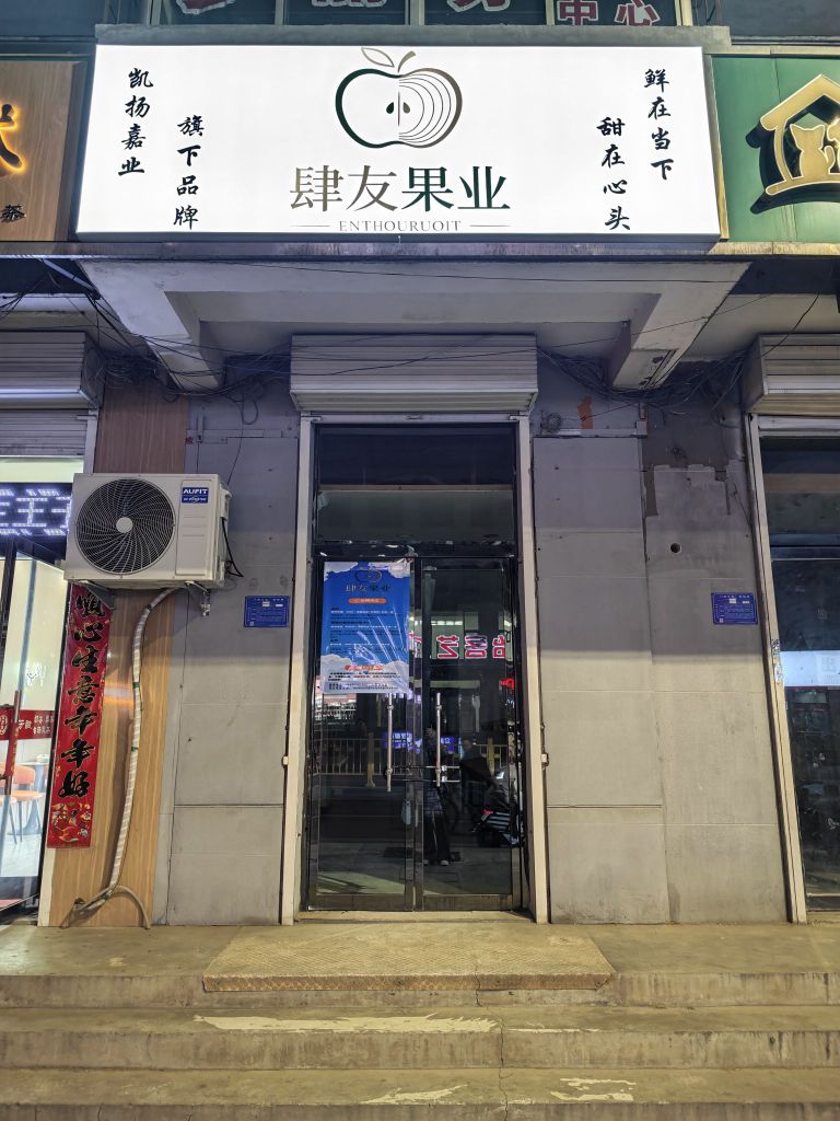 肆友果业(平定二中店)