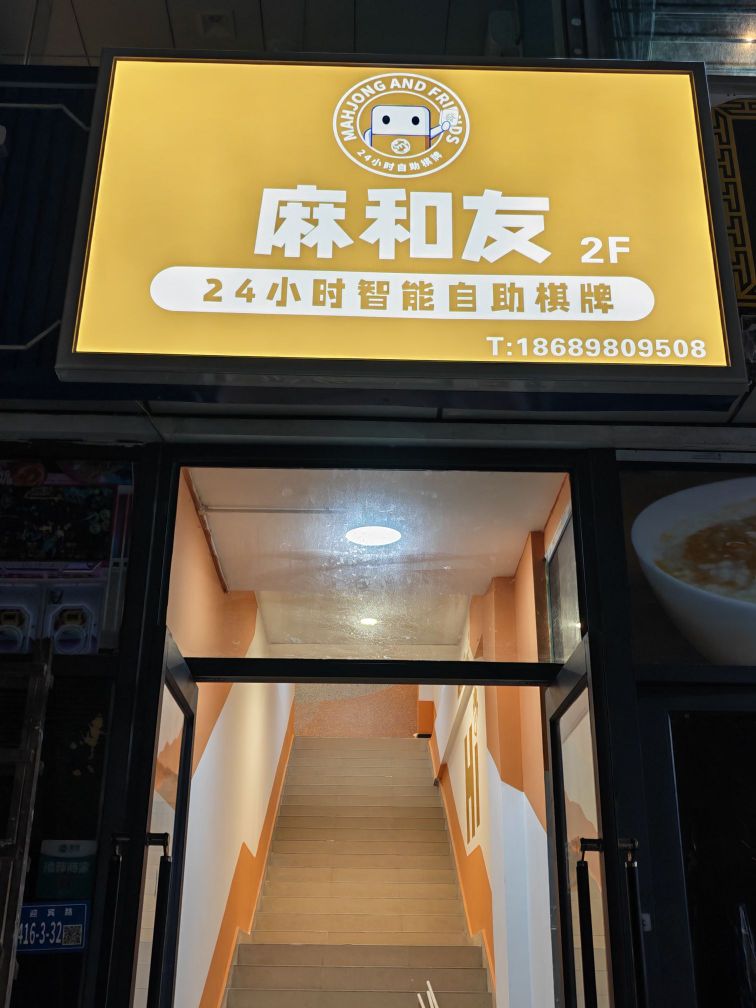 麻和友·24小时自助棋牌室(海旅店)