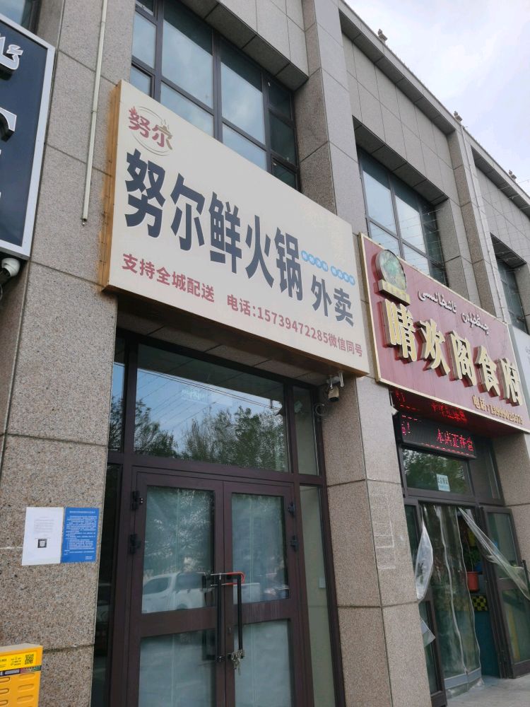 努尔鲜火锅