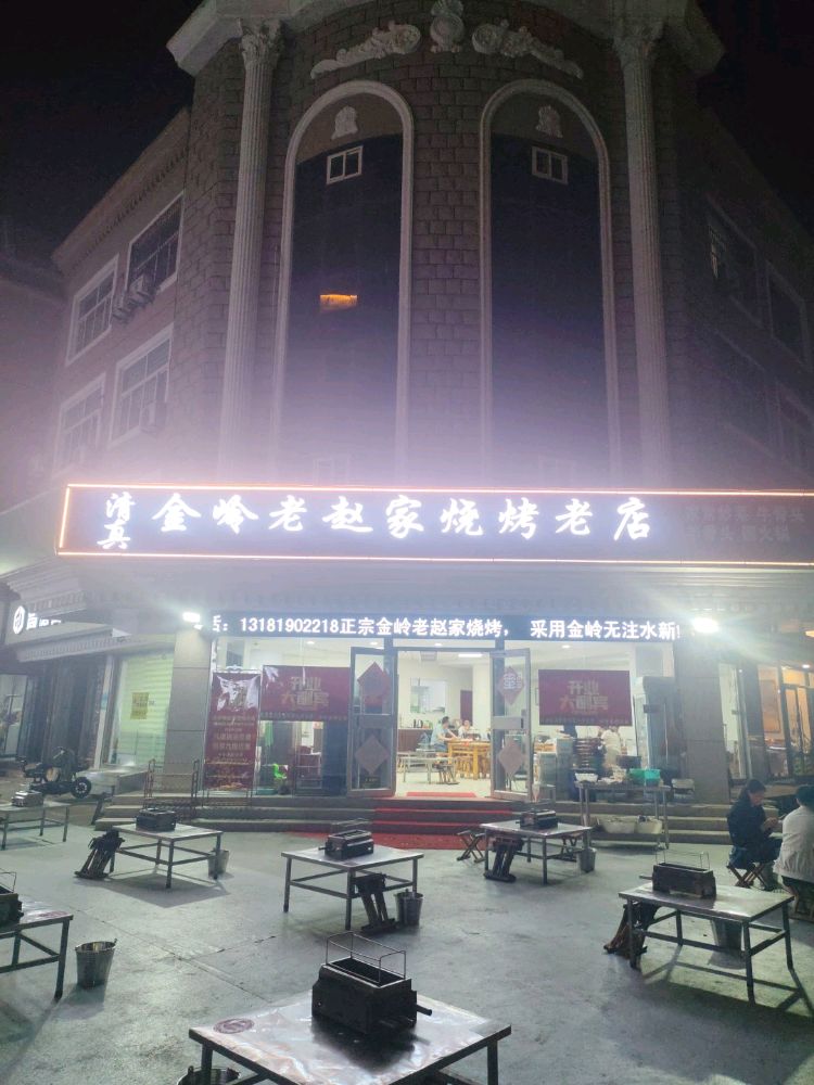 清真金岭老赵家烧烤老店