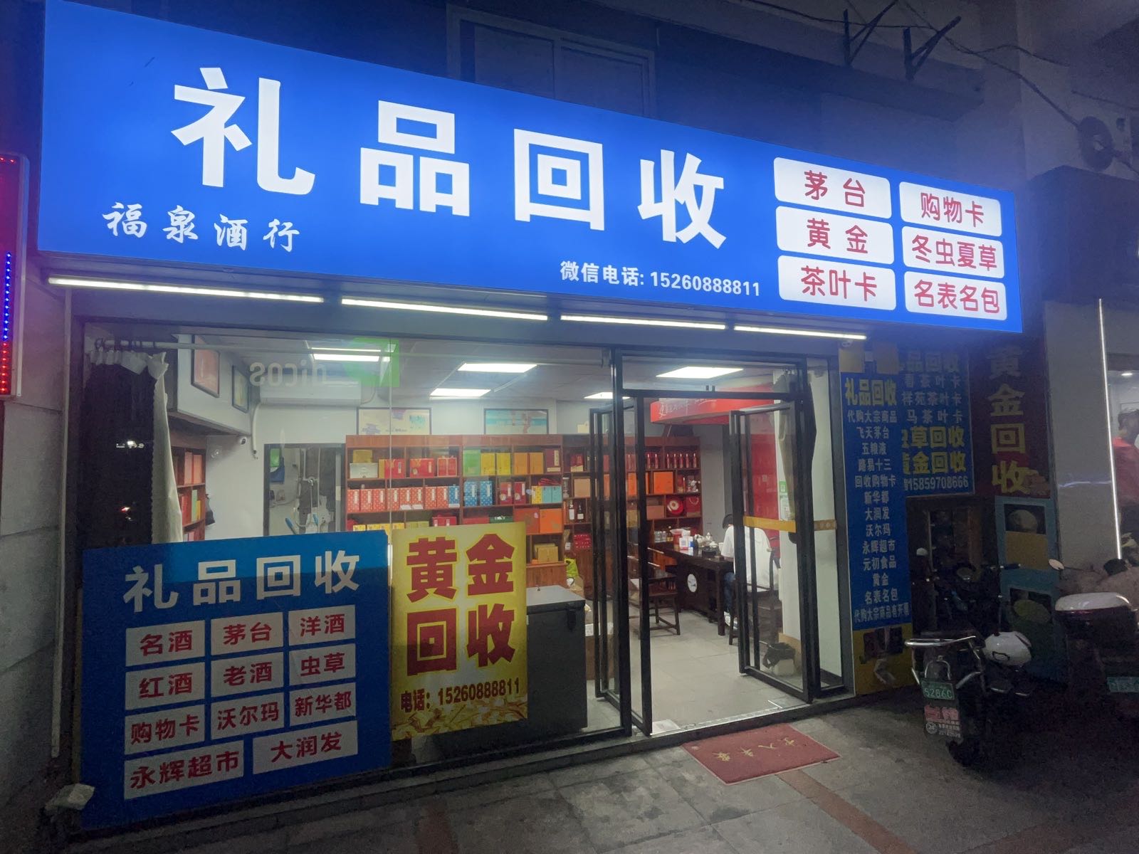 礼品回收