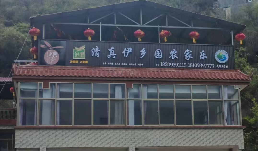 清真伊乡园农家乐图片