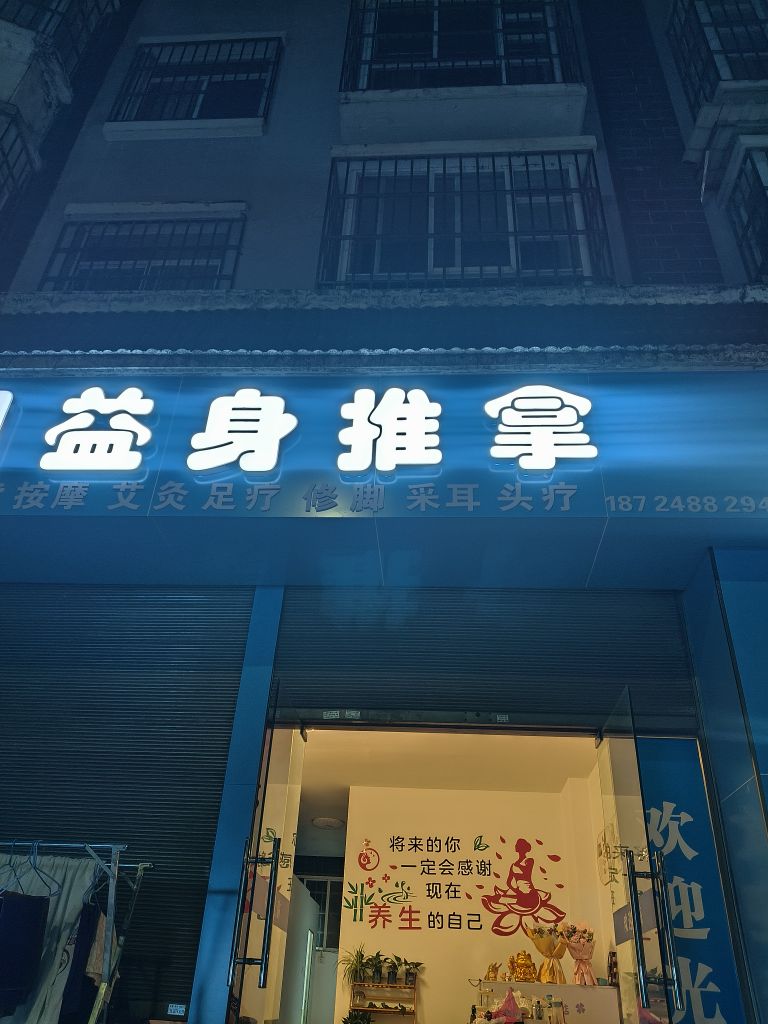 益身推拿环境