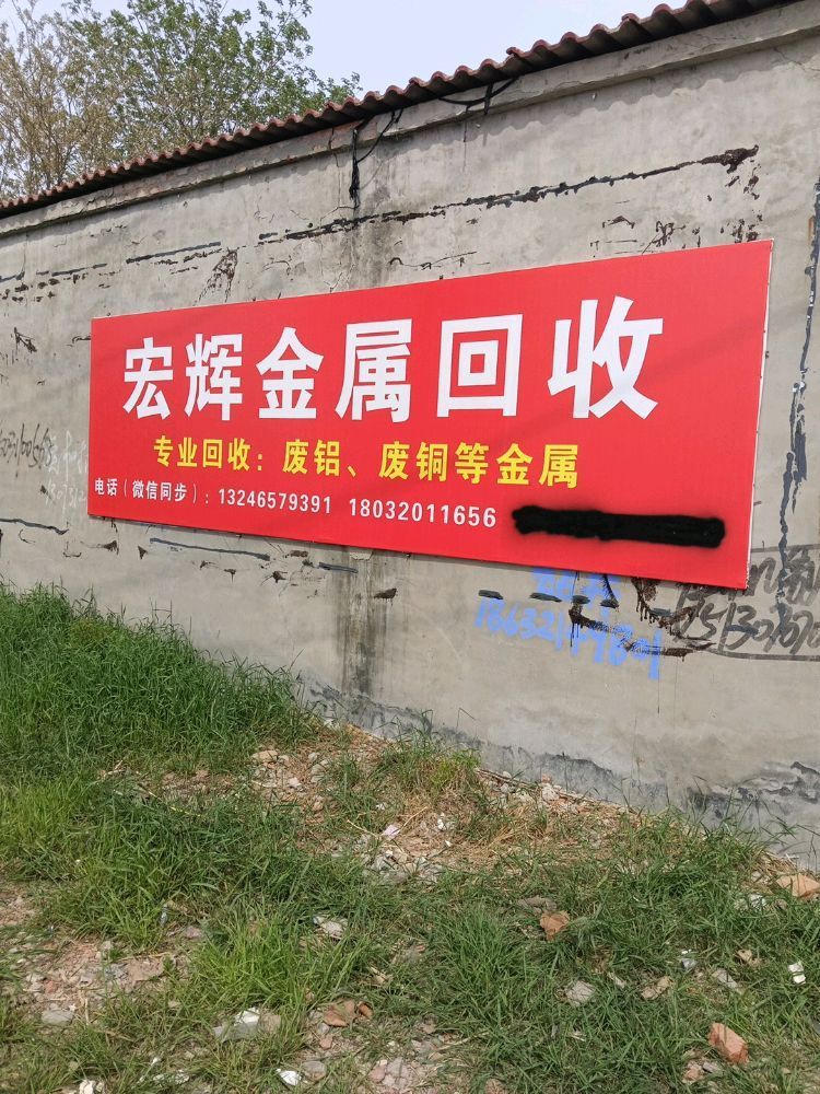 宏辉金属回收