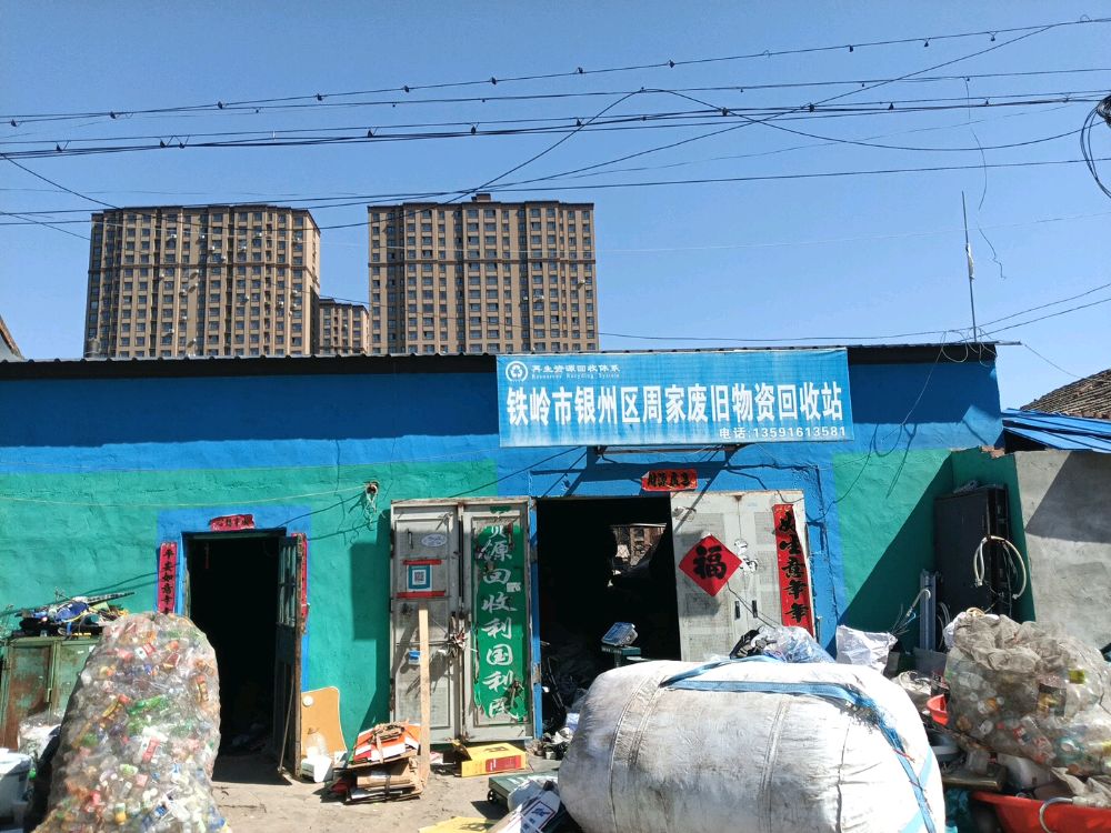 铁岭市银州区周家废旧物质回收站