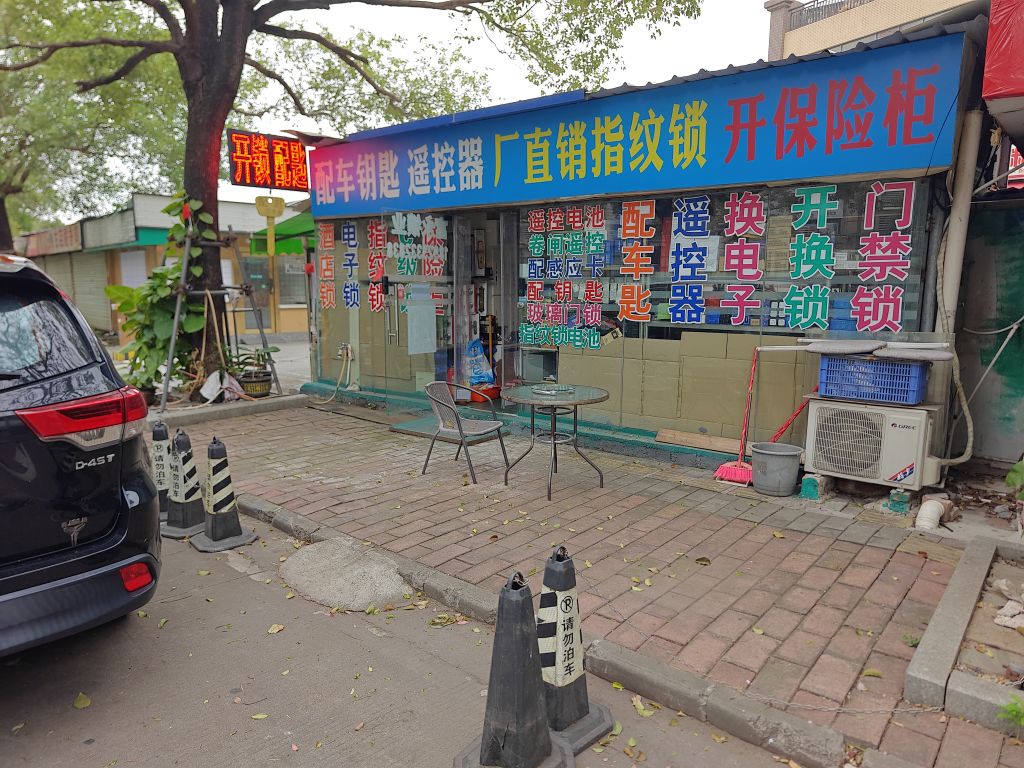 富永锁业