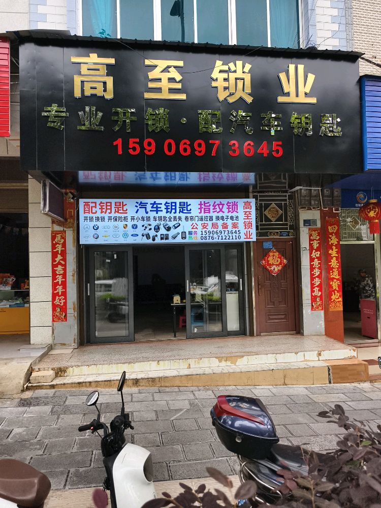 高至锁业