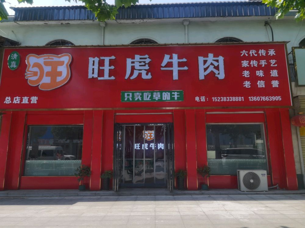 旺虎牛肉