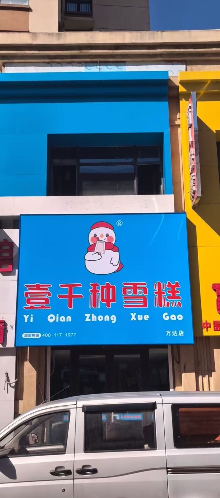 壹千种雪糕(万达店)