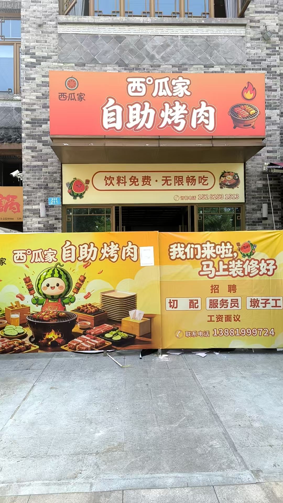 西瓜家自助烤肉