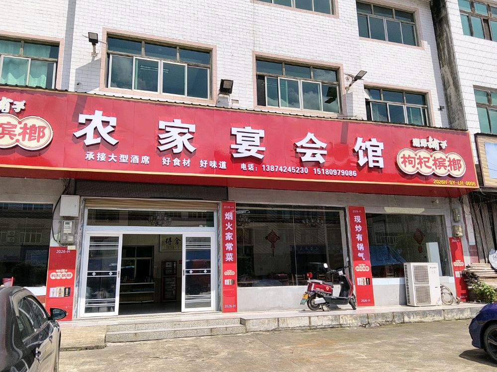 农家宴会馆