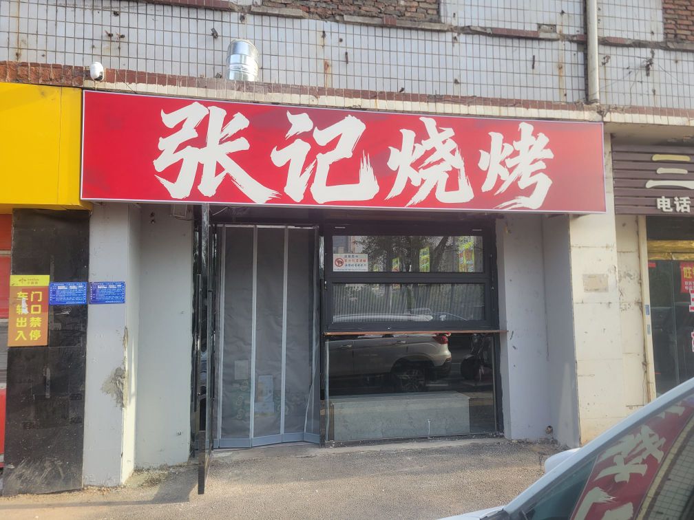 张记烧烤