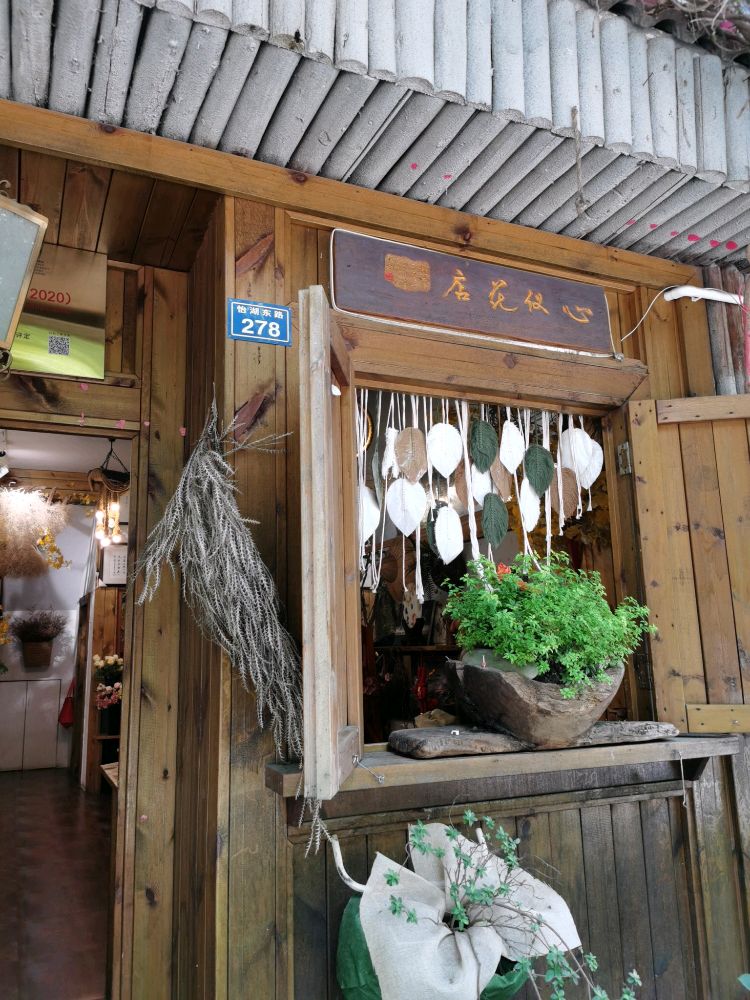 心仪花店