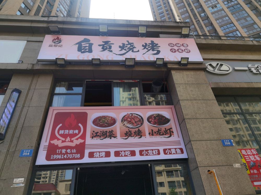自贡烧烤