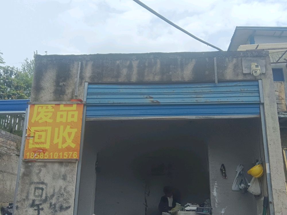 废品回收