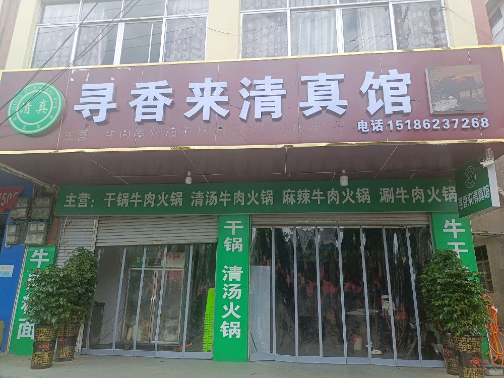 寻香来清真馆