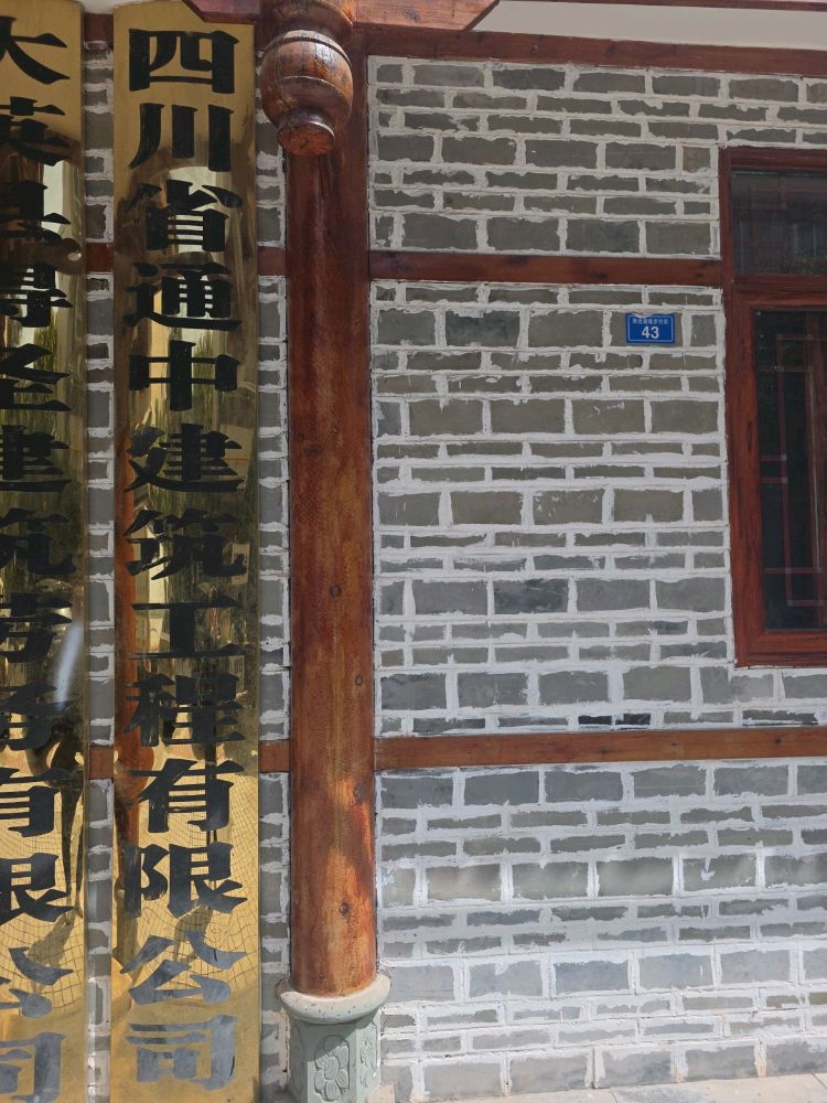 四川省通中建筑工程有限公司