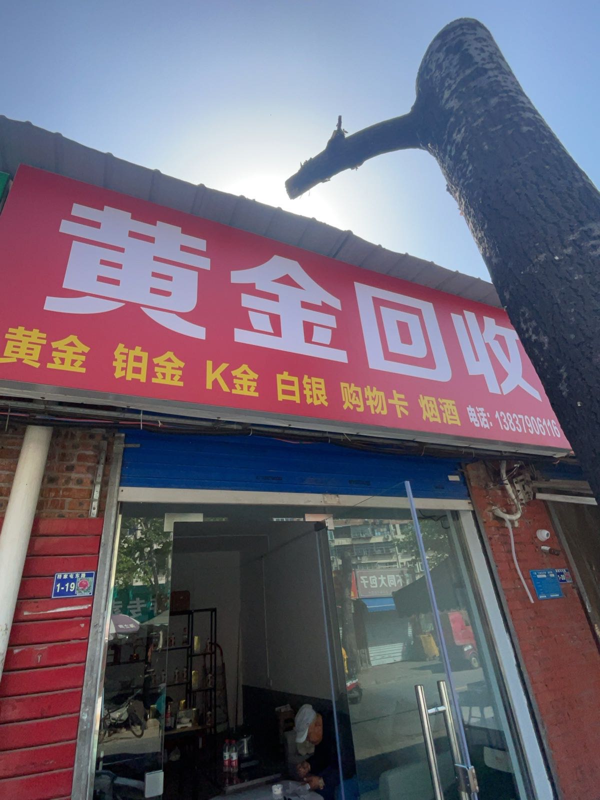 黄金回收