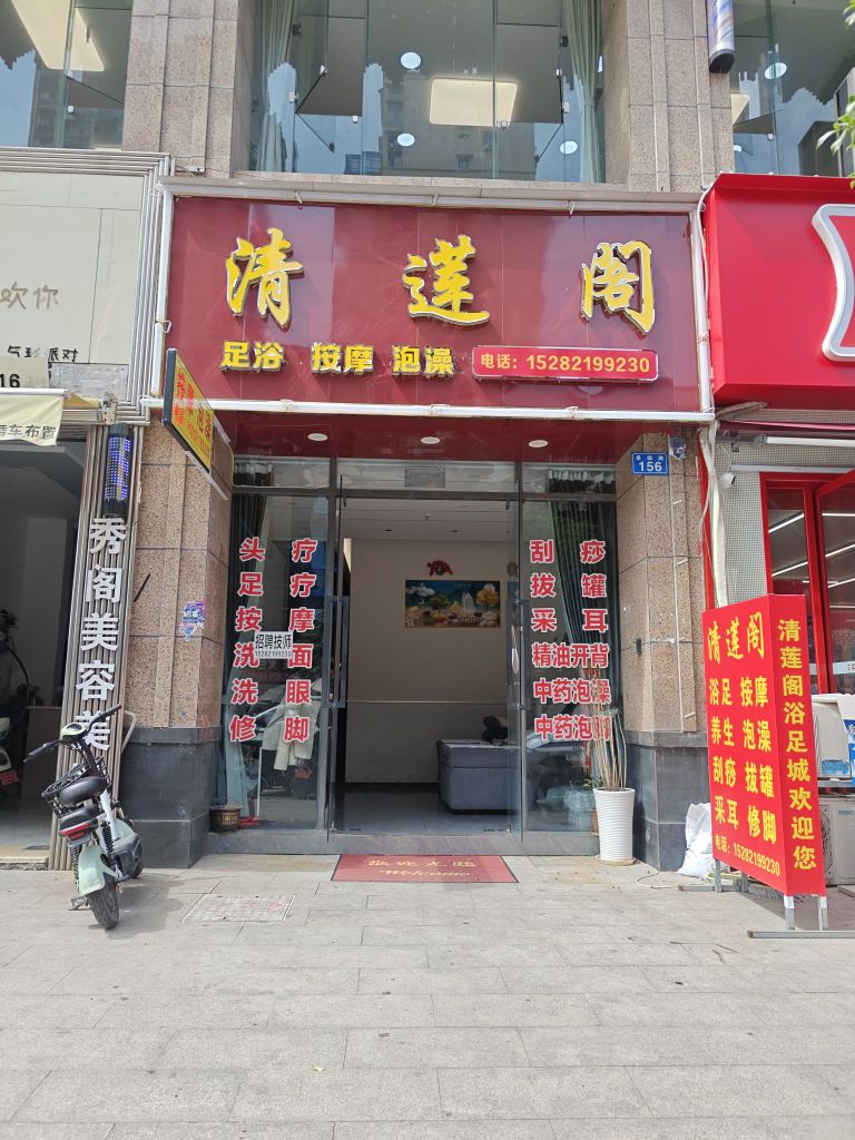 清莲阁浴足城