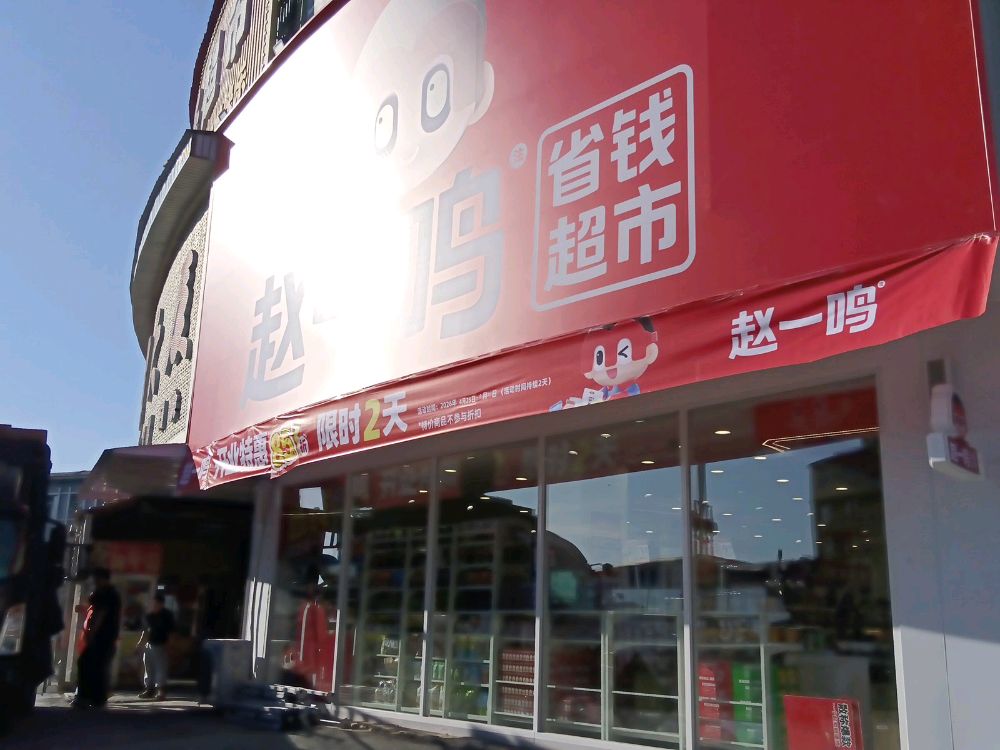 赵一鸣省钱超市(吉林白山露水河镇商贸大厦店)
