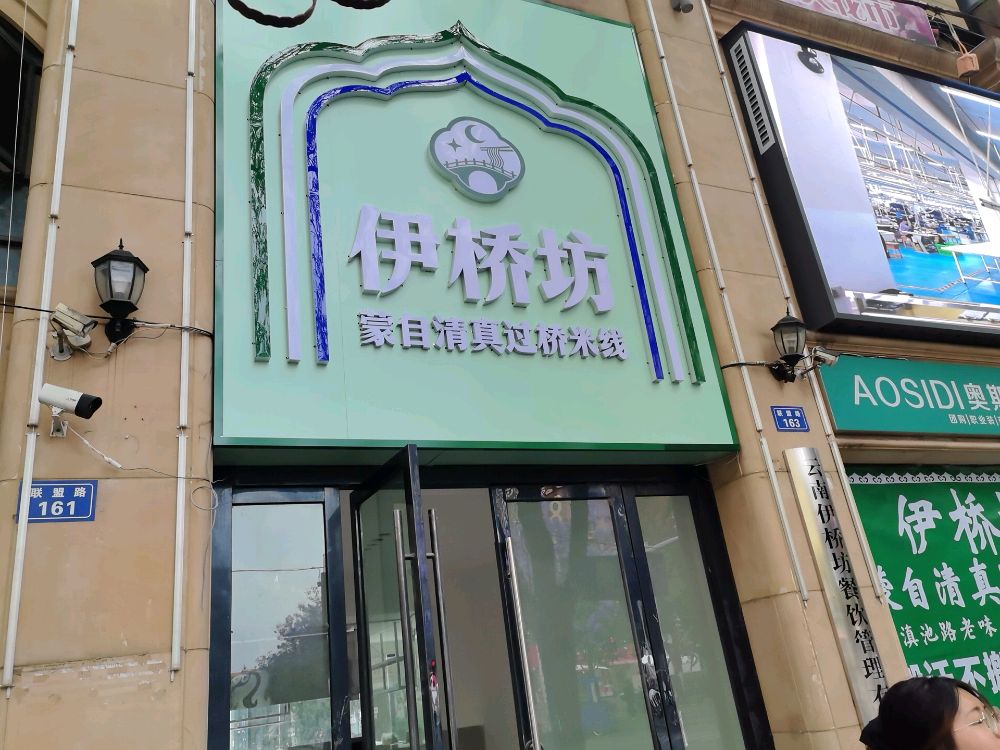 伊桥坊·蒙自清真过桥米线(盘龙店)