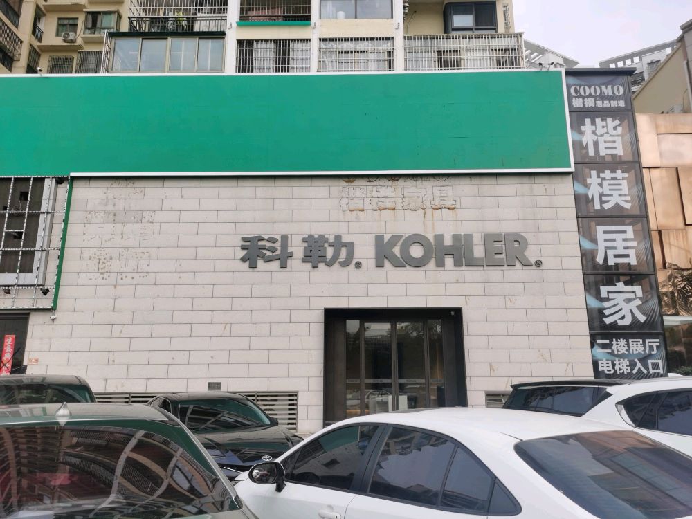 三亚科勒卫浴旗舰店