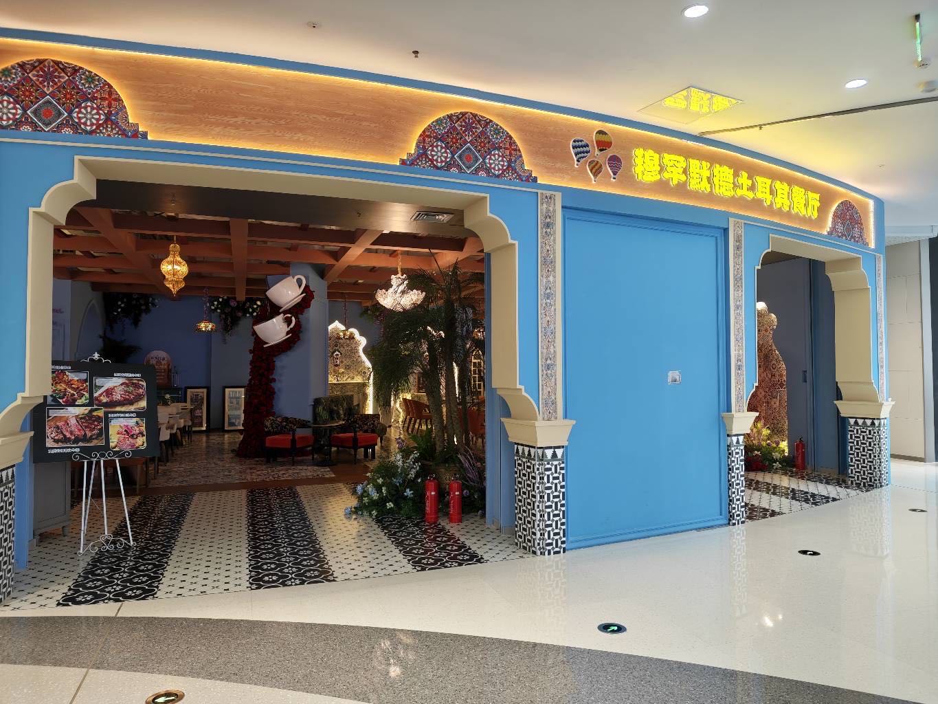 穆罕默德土耳其餐厅(南关区万达茂店)