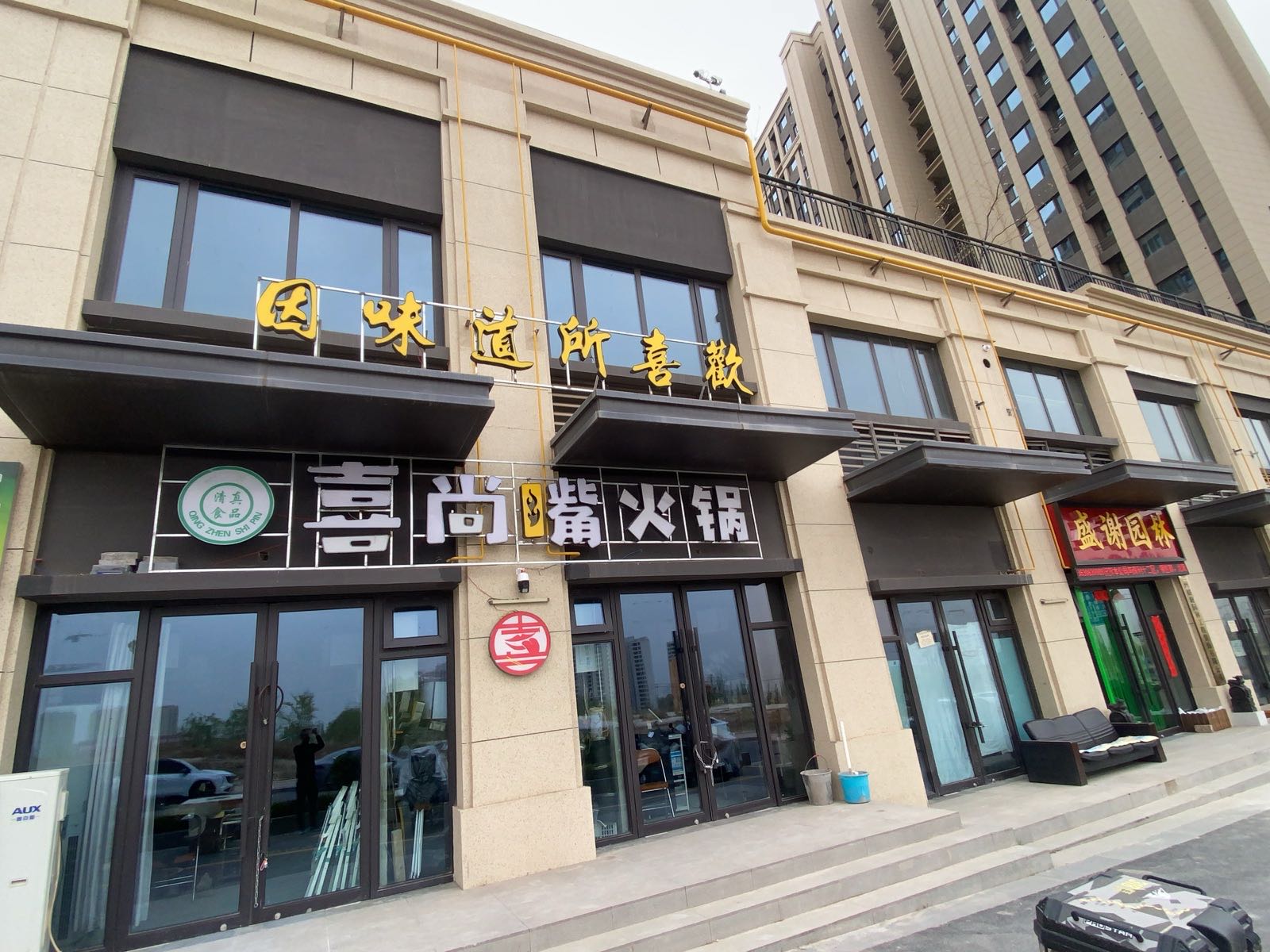 喜尚嘴火锅(清真)