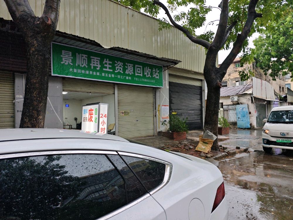景顺再生资源回收站
