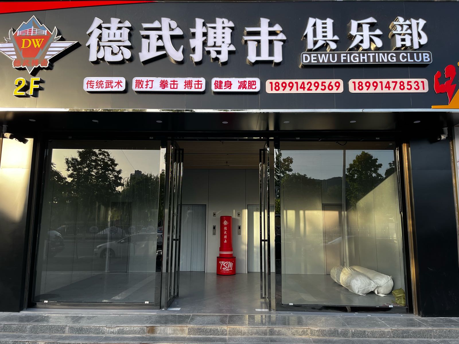 德武搏击俱乐部