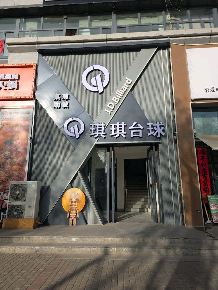 琪琪台球