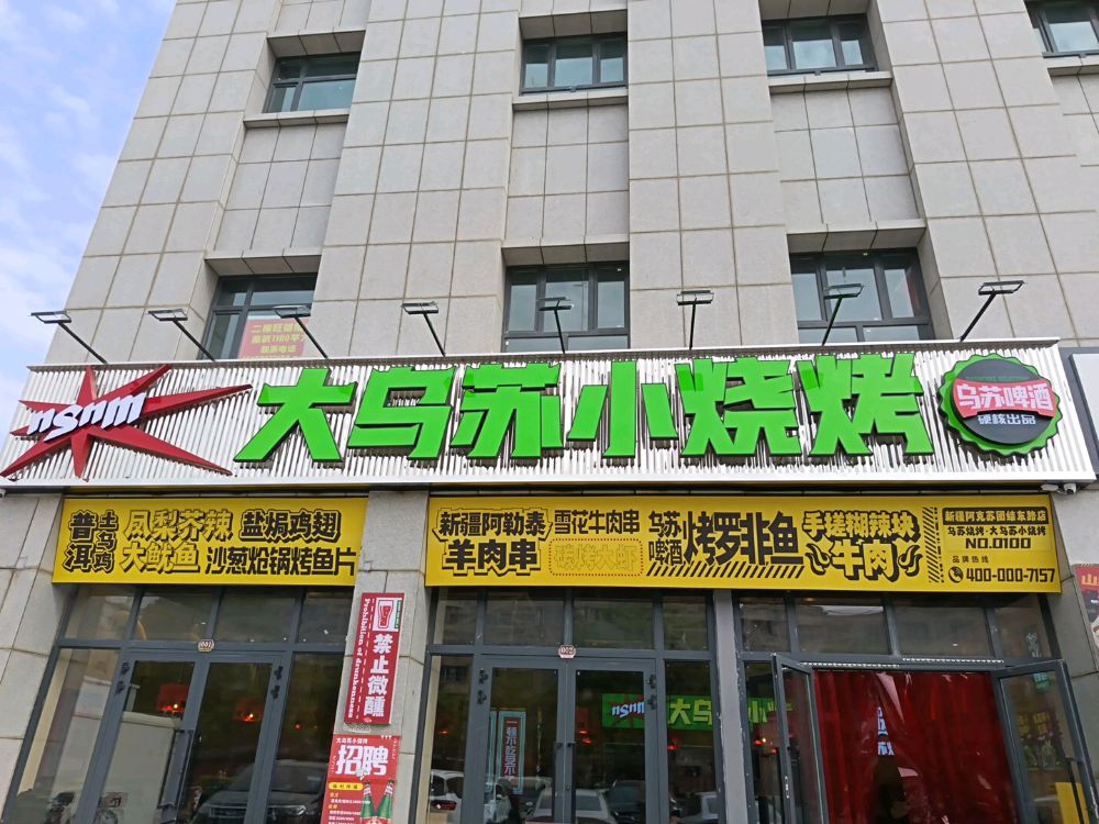 乌苏烧烤·大乌苏小烧烤(阿克苏团结东路第100分店)