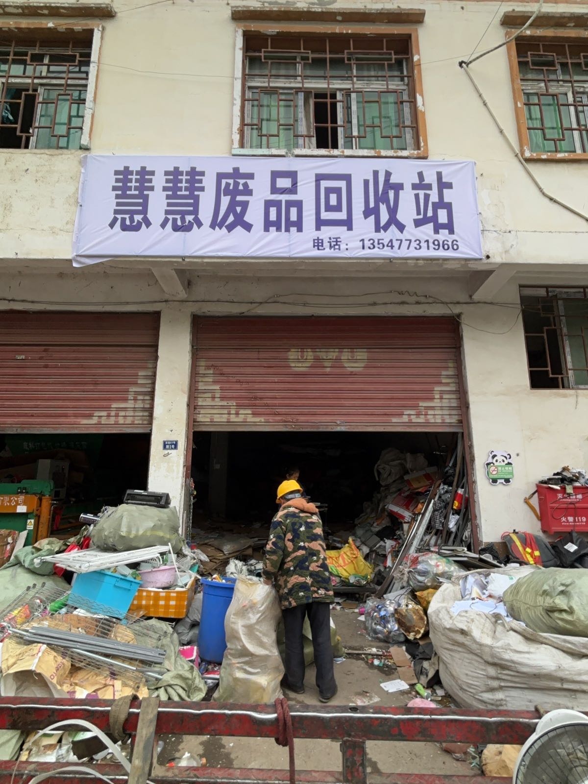 慧慧废品回收站