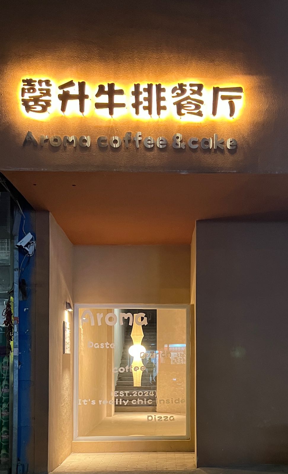 馨升牛排餐厅