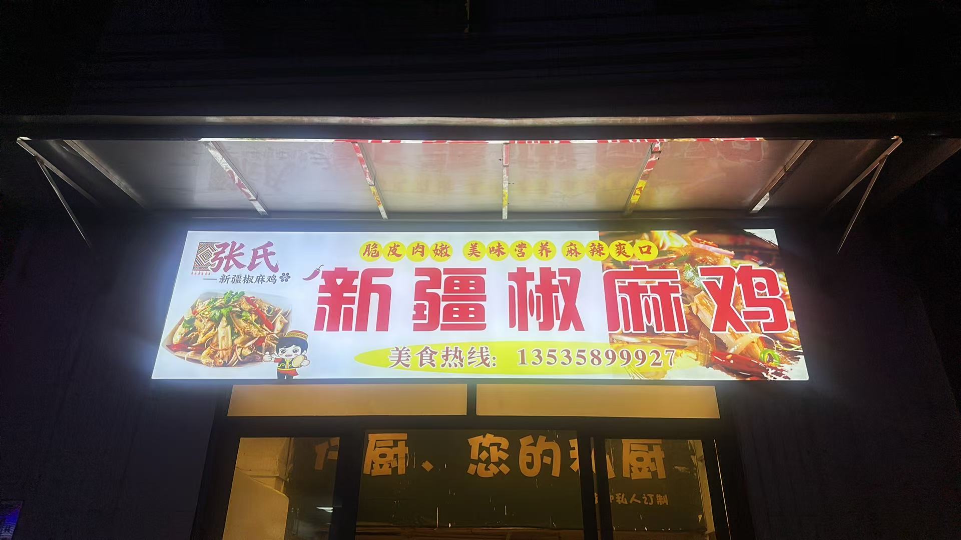新疆椒麻鸡