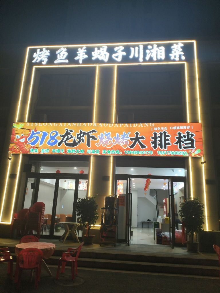 518龙虾烧烤大排档