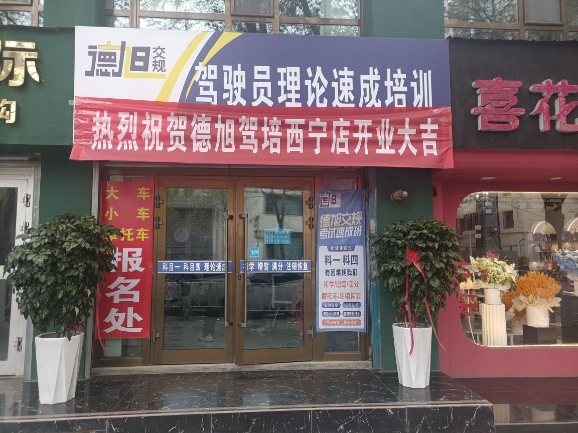 德旭交规培训(西宁市店)