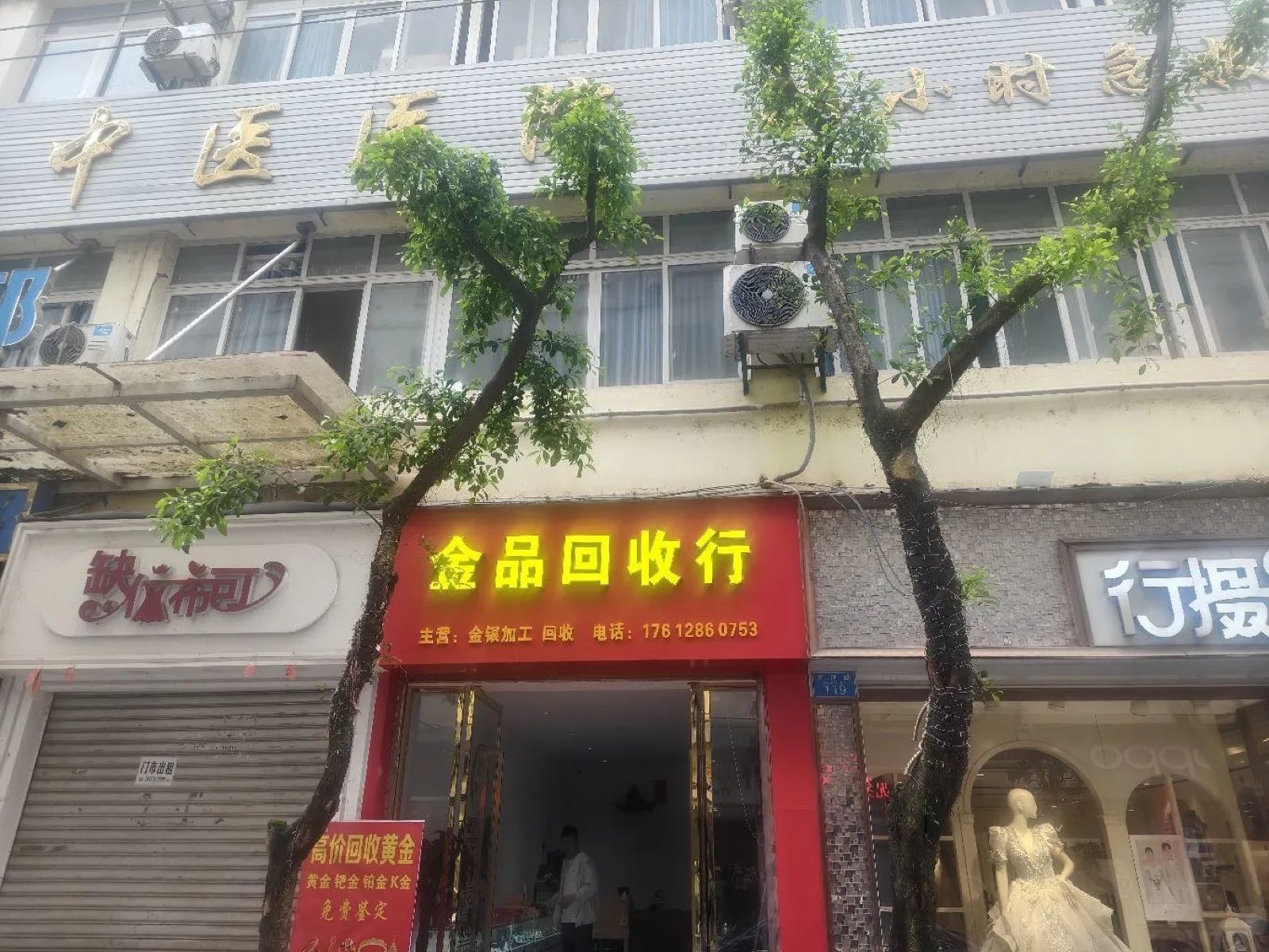 金品回收行