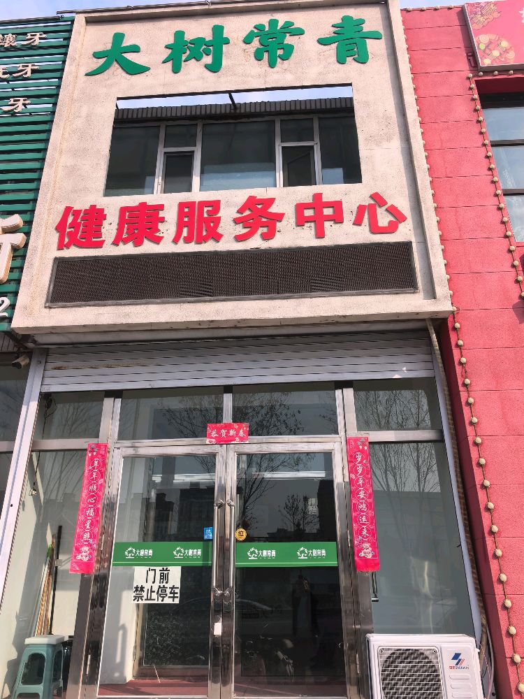 白城市大树常青健康调理中心