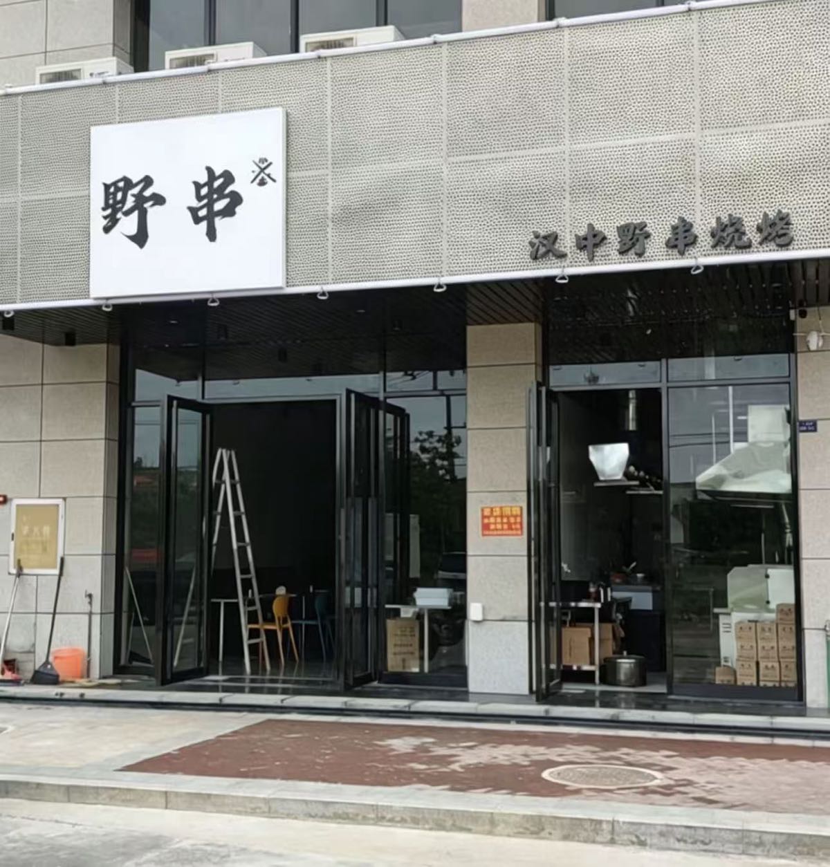 汉中野串烧烤(山河原著店)