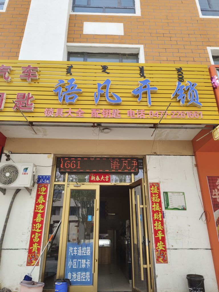 语凡开锁