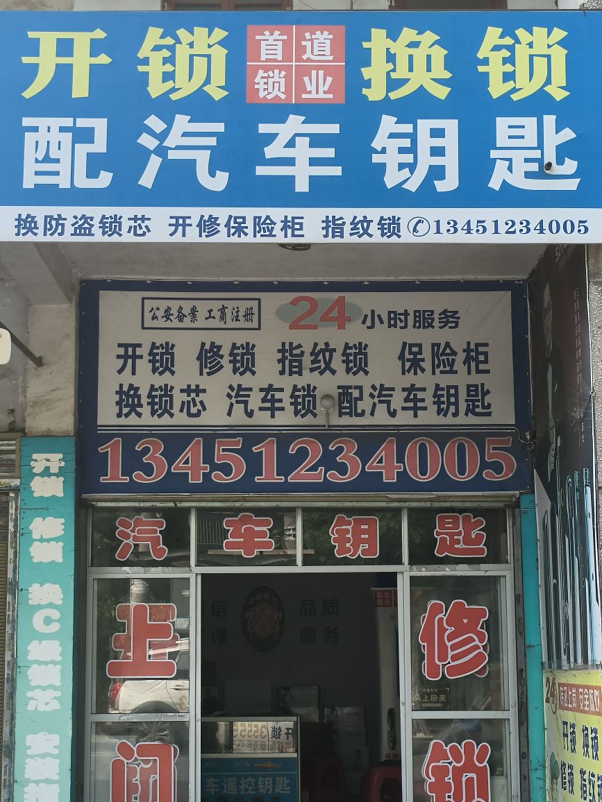 监利市首道开锁换锁服务部
