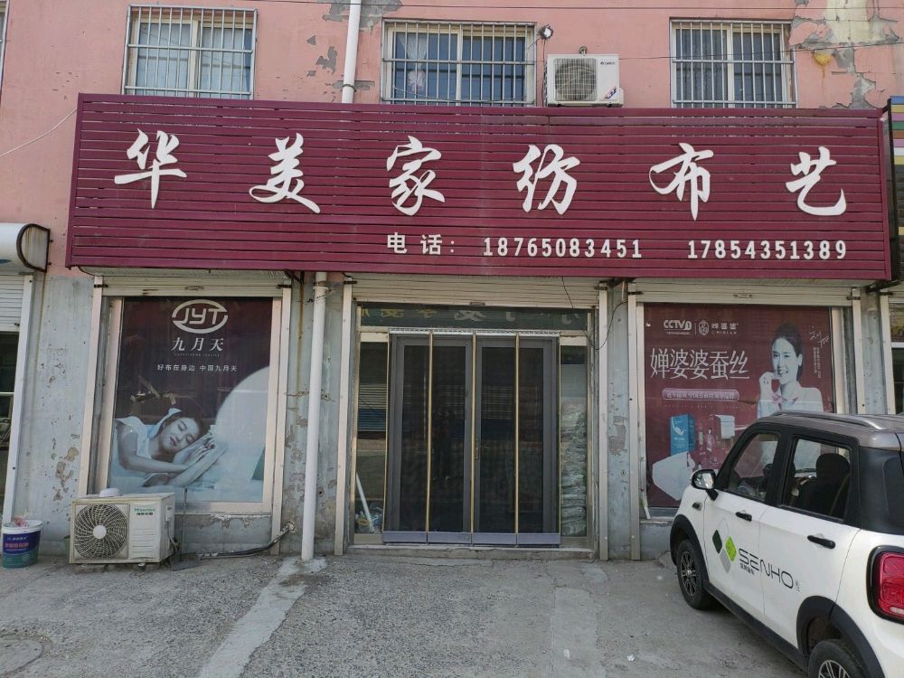 山东省滨州市惠民县姜楼镇光翠家纺布艺店