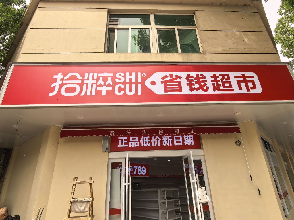 拾粹省钱超市(榆次老城店)